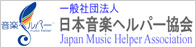 一般社団法人日本音楽ヘルパー協会