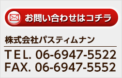 株式会社パスティムナン　TEL.06-6947-5522　FAX.06-6947-5552