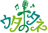 ウタノタネ
